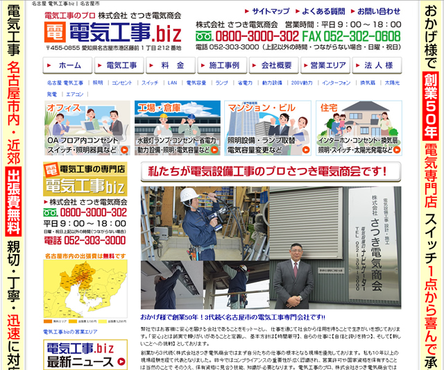 名古屋電気工事.bizのWebサイトを更新しました! 名古屋電気工事.bizのWebサイトを更新しました!