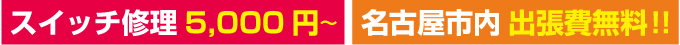 スイッチ修理5000円~名古屋市内出張費無料!! スイッチ修理5000円~名古屋市内出張費無料!!