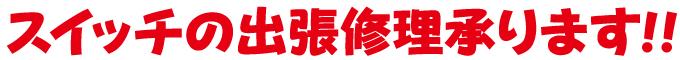 スイッチの出張修理承ります!! スイッチの出張修理承ります!!