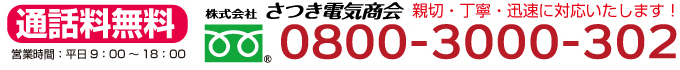 株式会社さつき電気商会 電話0800-3000-302(名古屋市) 株式会社さつき電気商会 電話0800-3000-302(名古屋市)