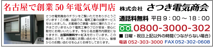 名古屋で創業50年電気専門店